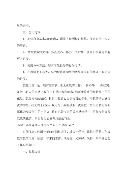 小学二年级教师年度考核个人工作总结