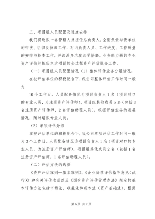 资产评估工作方案 (5).docx