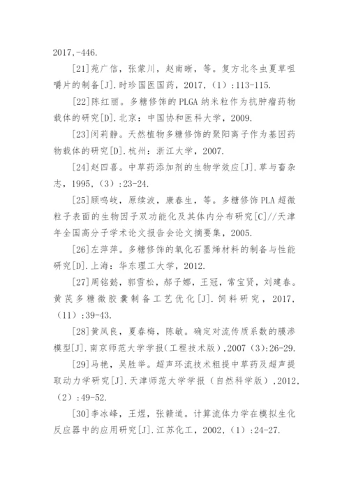 地域性黄芪多糖的提取与其他修饰分析论文.docx
