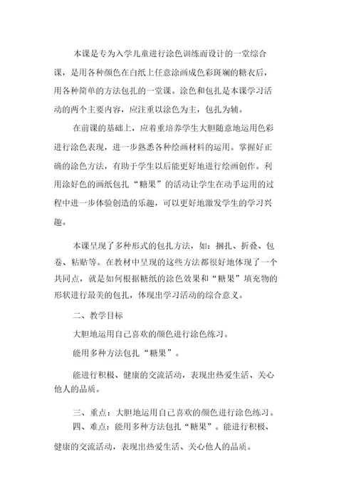 小学教学美术教案学习一年级上：02课花花绿绿糖纸