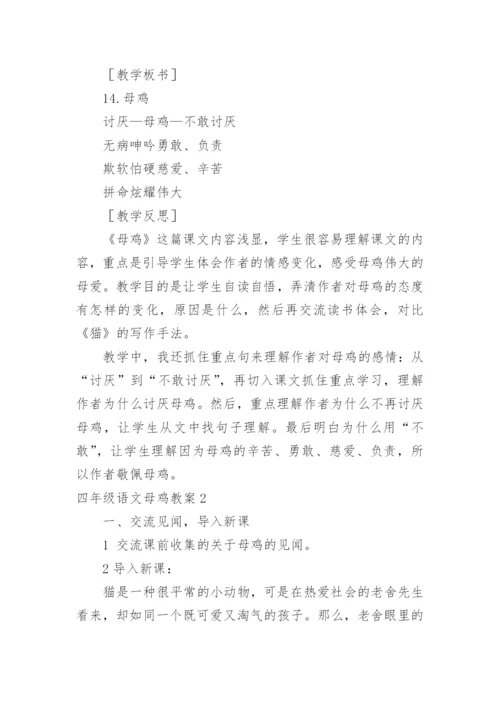 四年级语文母鸡教案.docx