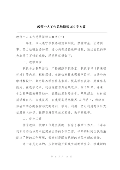 教师个人工作总结简短300字8篇.docx