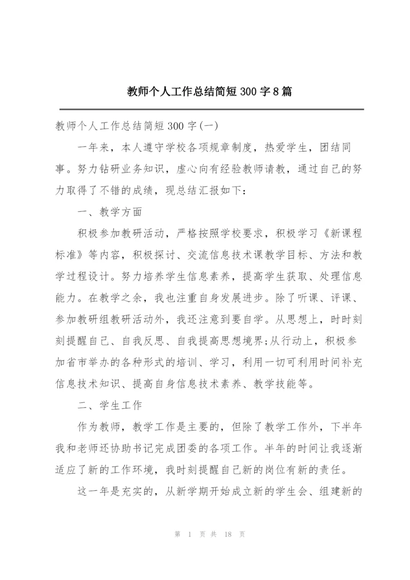 教师个人工作总结简短300字8篇.docx