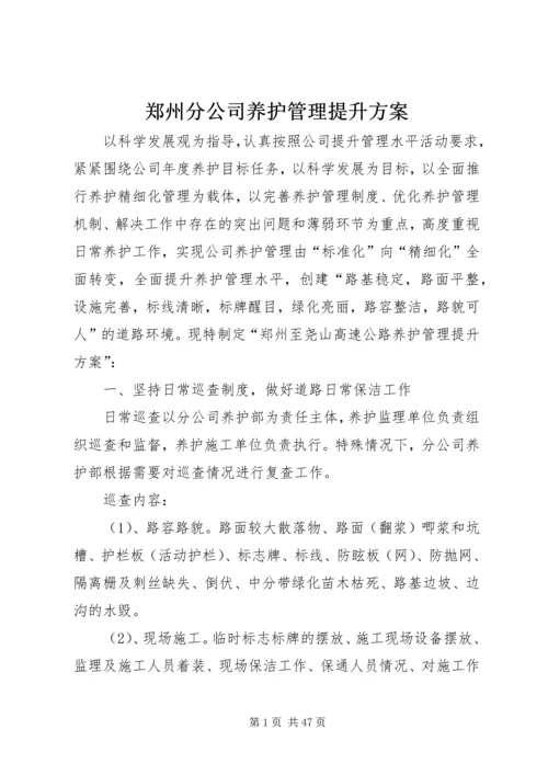 郑州分公司养护管理提升方案.docx