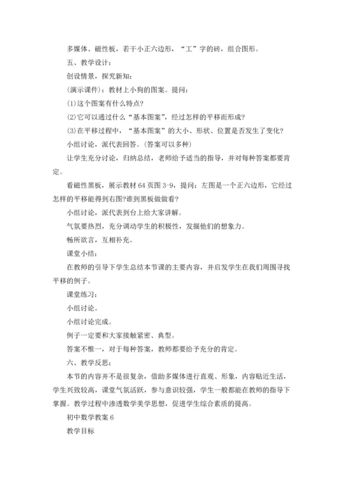 初中数学教案15篇.docx