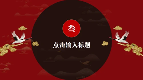 朱红色东方美化国潮来袭通用PPT模板