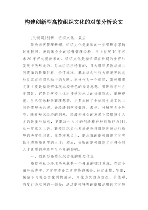 构建创新型高校组织文化的对策分析论文.docx