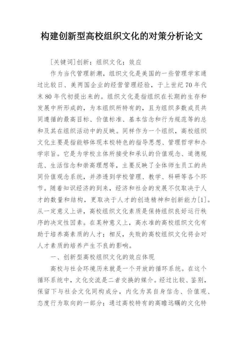 构建创新型高校组织文化的对策分析论文.docx