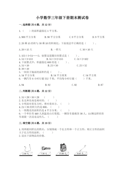 小学数学三年级下册期末测试卷及参考答案【完整版】.docx