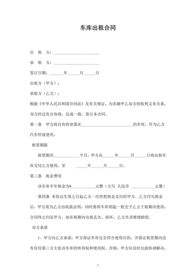 车库出租合同