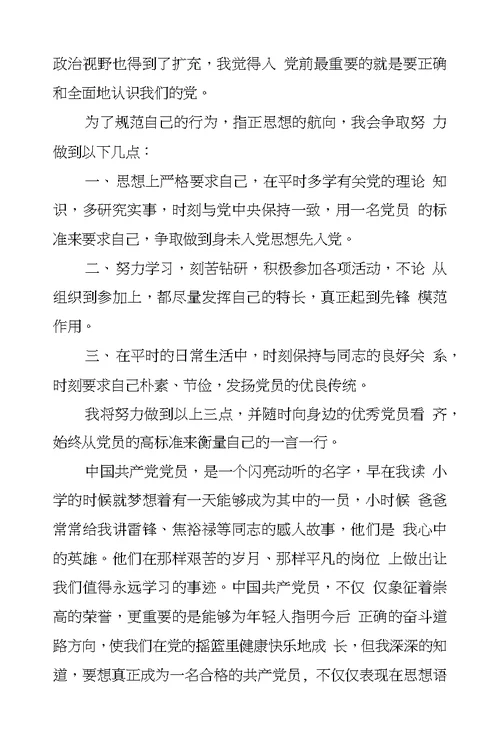 在校大学生9月入党申请书2000字