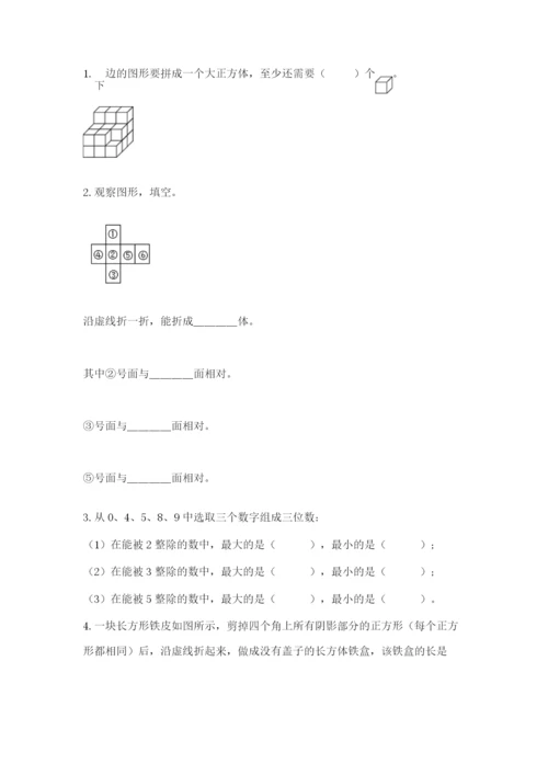 人教版五年级下册数学期末考试卷附答案【基础题】.docx