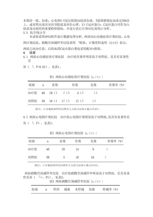 钳针督痛点对于治疗气滞血瘀型不稳定性心绞痛的临床疗效观察完整