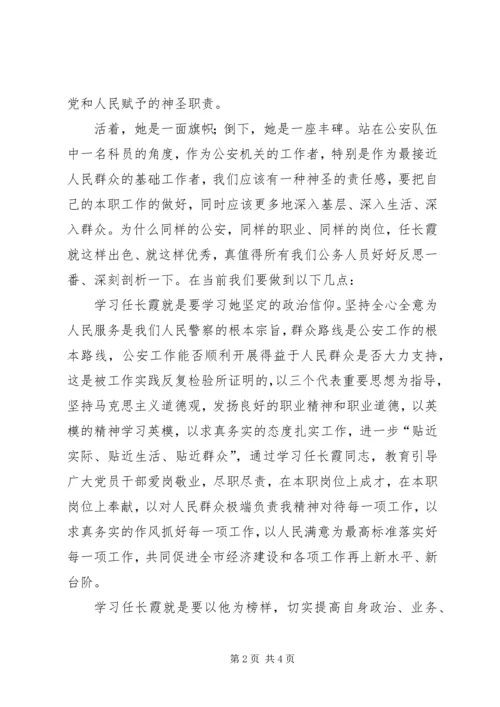 学习任长霞先进事迹的心得体会 (3).docx