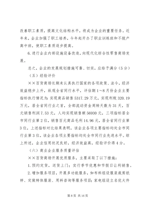 企业信用管理内部评估报告精编.docx