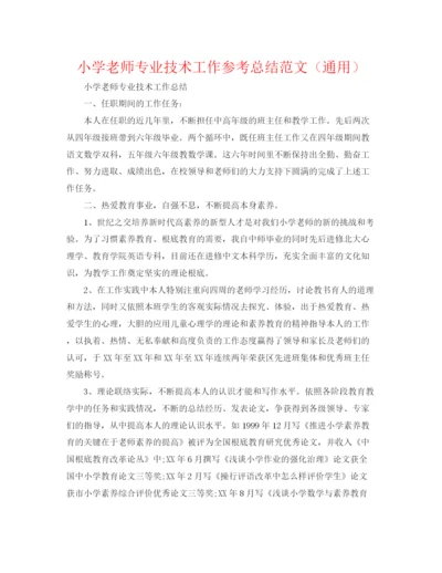 精编之小学教师专业技术工作参考总结范文（通用）.docx