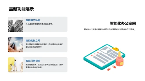 智能办公家具研究