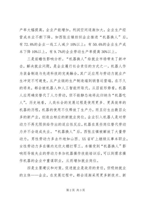 企业“机器换人”情况调研报告.docx