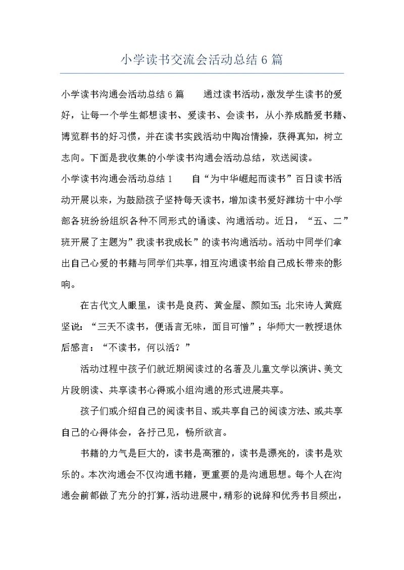 小学读书交流会活动总结6篇