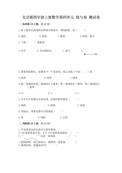 北京版四年级上册数学第四单元 线与角 测试卷（精选题）word版.docx