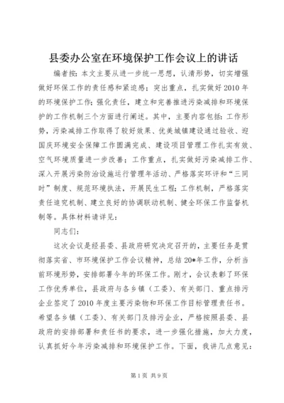 县委办公室在环境保护工作会议上的讲话.docx