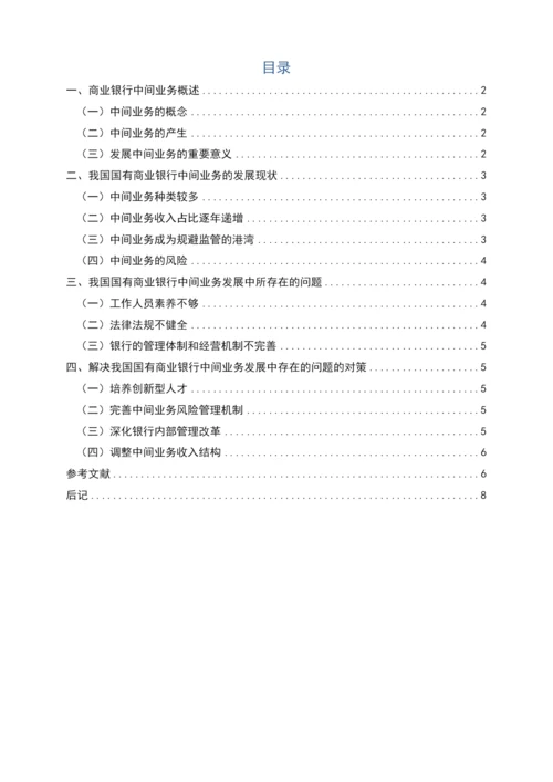 学位论文-—我国国有商业银行中间业务发展现状浅析.docx