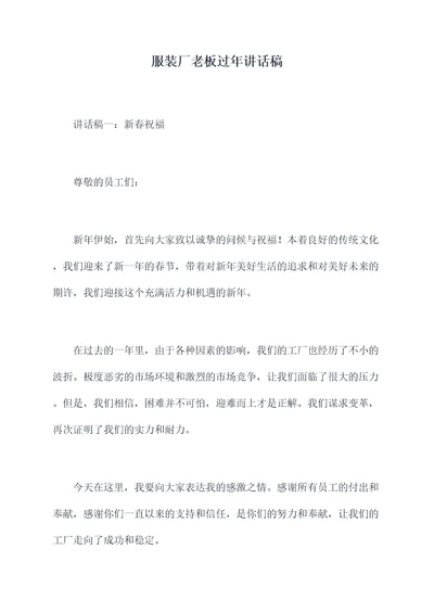 服装厂老板过年讲话稿