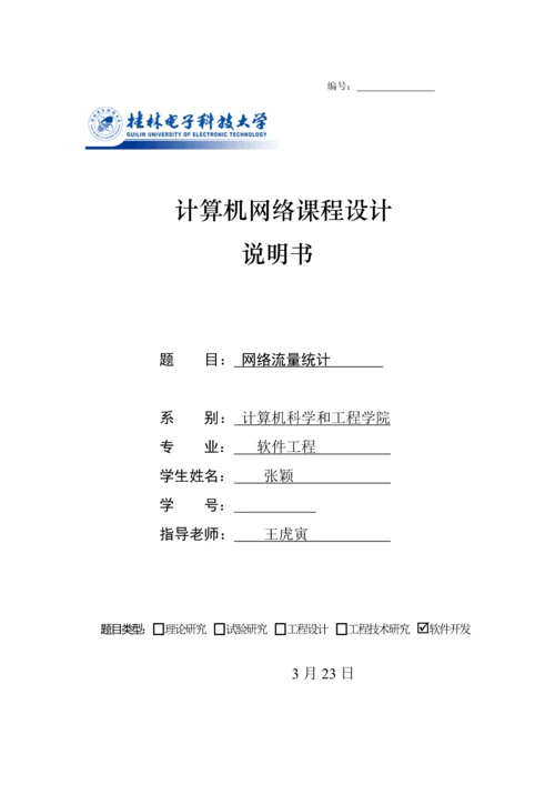 计算机网络专业课程设计网络流量计的设计和实现计.docx