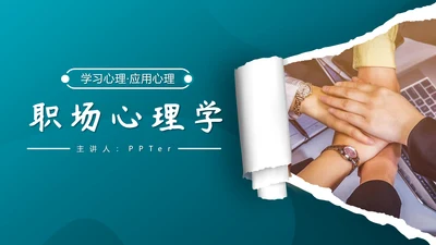 职场心理学团队互助合作PPT模板