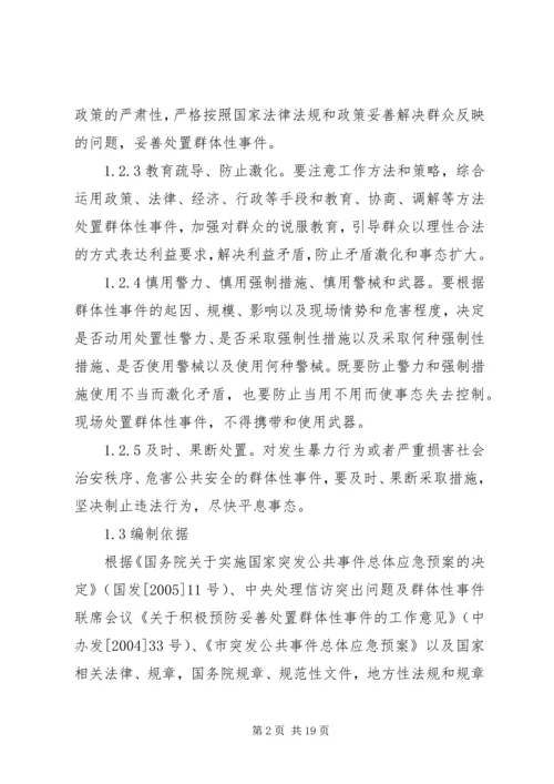 群体性事件应急方案.docx