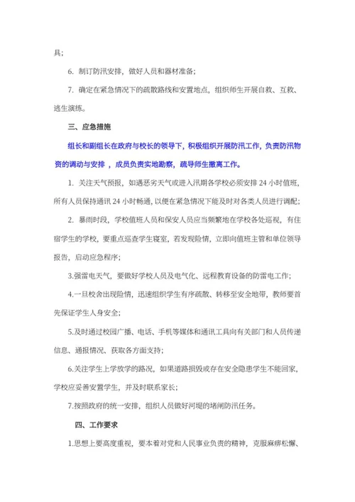 学校防汛安全应急预案word模板