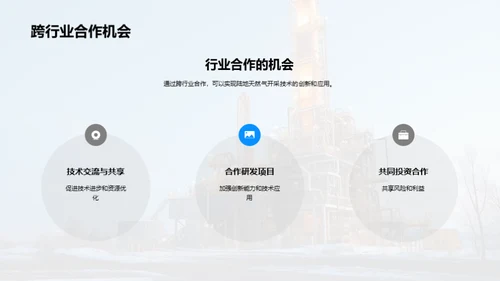 破土之力：天然气开采新突破