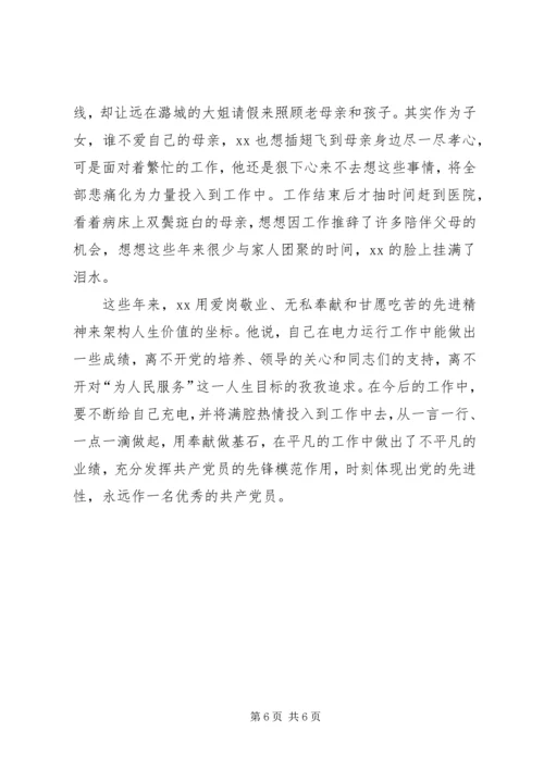 爱岗敬业优秀党员变电站站长先进事迹.docx