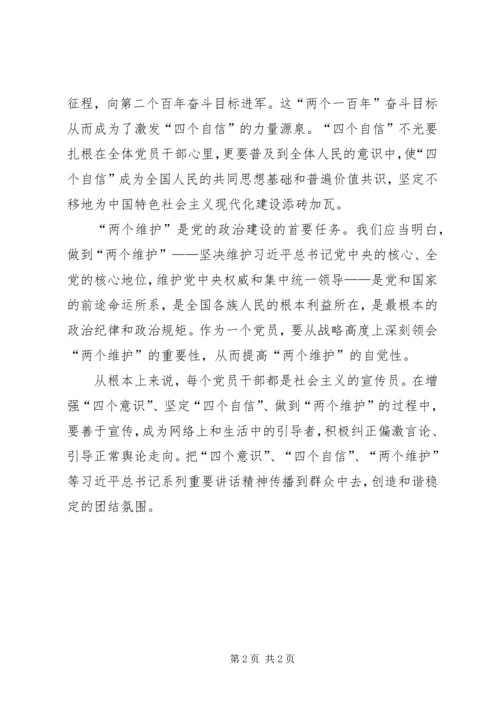 学习四个意识、两个坚决维护心得体会范文大全 (2).docx