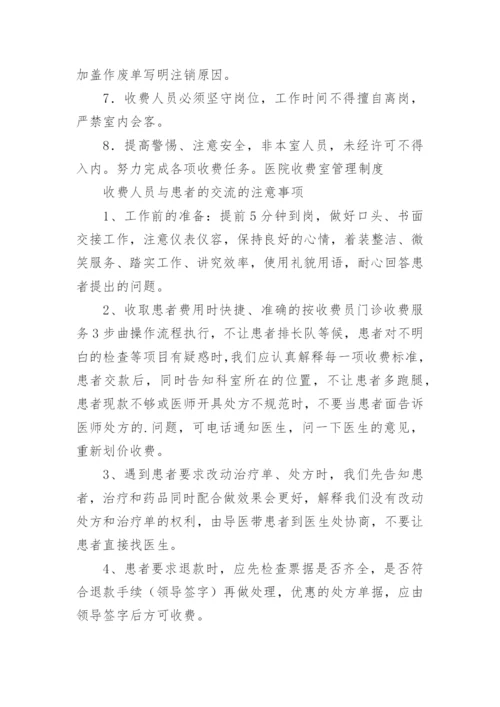 医院收费处管理制度.docx