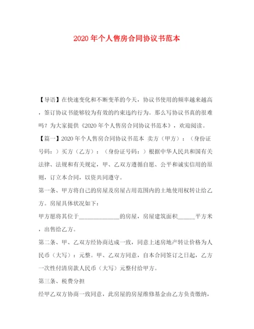 精编之年个人售房合同协议书范本.docx