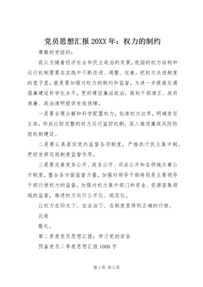 党员思想汇报某年：权力的制约.docx