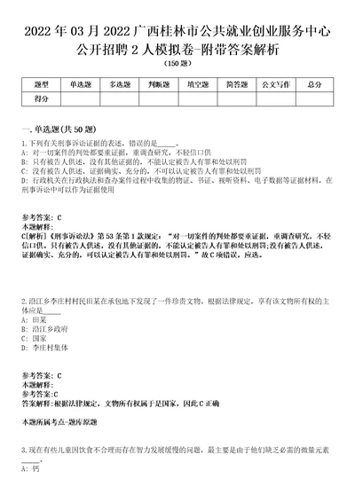 2022年03月2022广西桂林市公共就业创业服务中心公开招聘2人模拟卷附带答案解析第73期