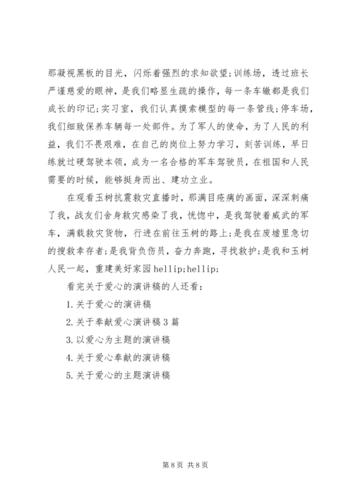 关于爱心的演讲稿 (10).docx