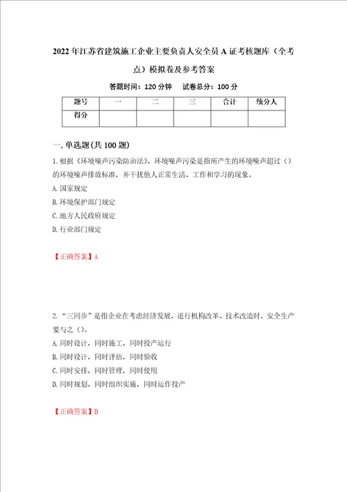 2022年江苏省建筑施工企业主要负责人安全员A证考核题库全考点模拟卷及参考答案第26版