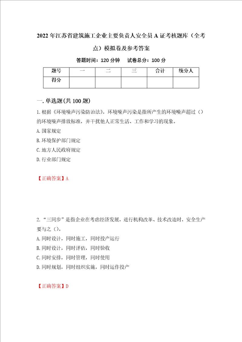 2022年江苏省建筑施工企业主要负责人安全员A证考核题库全考点模拟卷及参考答案第26版