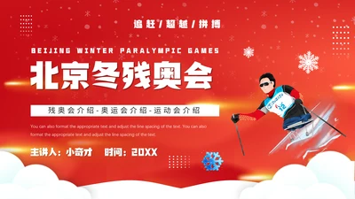 冬残奥会冬季运动会滑雪雪场通用PPT模板