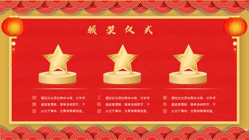 开门红年会暨颁奖典礼通用PPT模板