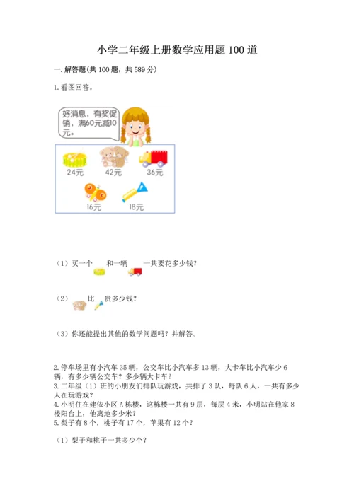 小学二年级上册数学应用题100道（黄金题型）word版.docx