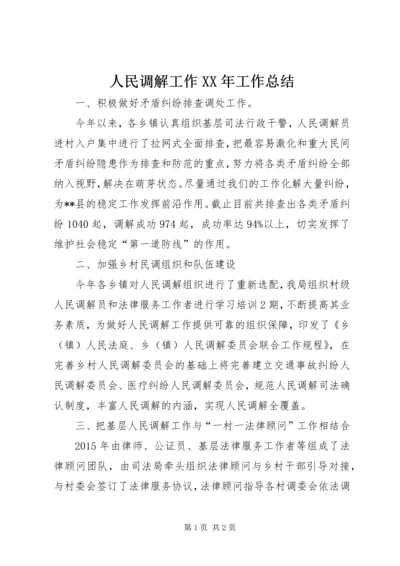 人民调解工作某年工作总结.docx