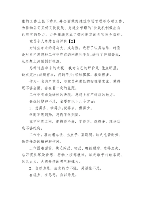 党员个人总结自我评价.docx