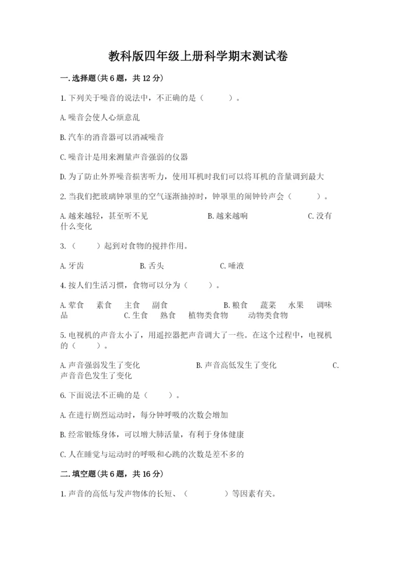 教科版四年级上册科学期末测试卷含下载答案.docx