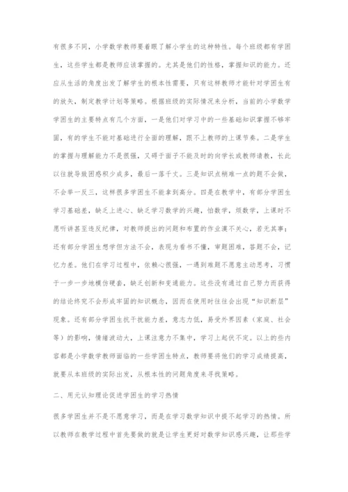 在帮助学困生学好数学中元认知理论的运用.docx