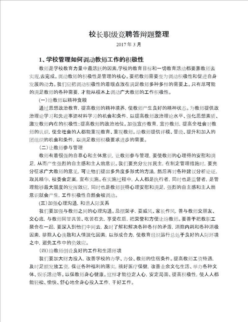 校长职级制答辩问题汇总1