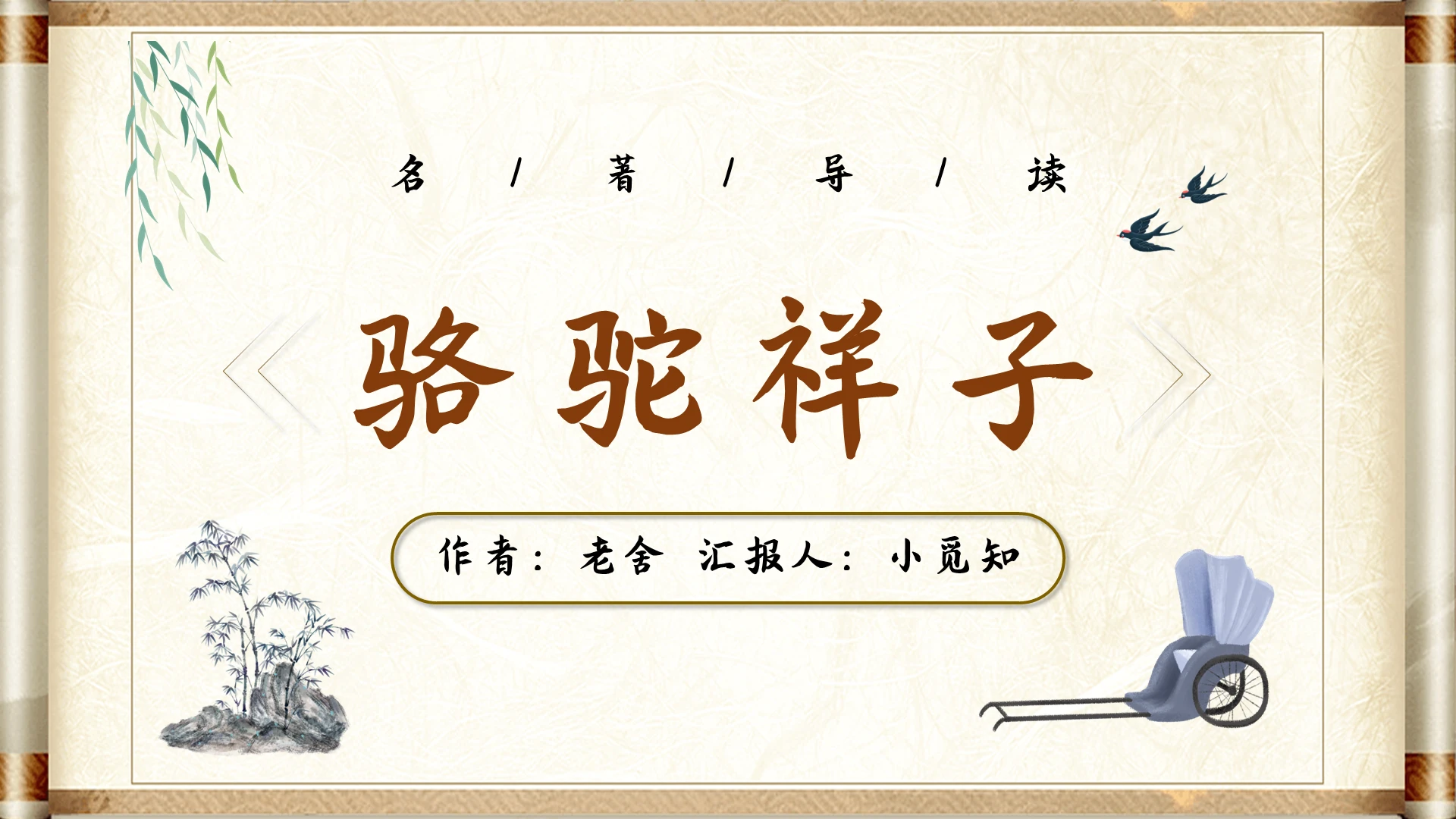 古风简约骆驼祥子课件PPT模板宣传PPT动态PPT